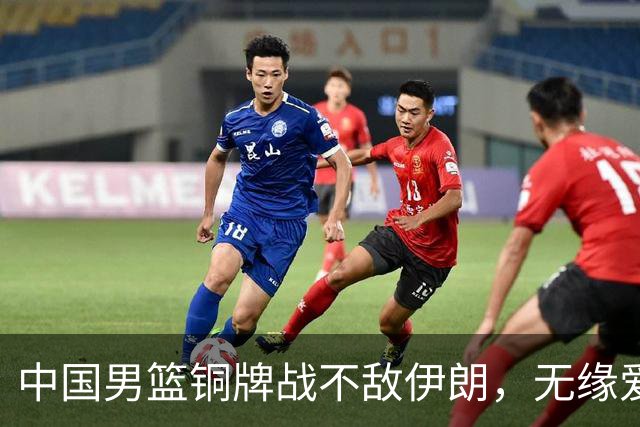 中国男篮铜牌战不敌伊朗，无缘爱知·名古屋亚运会领奖台