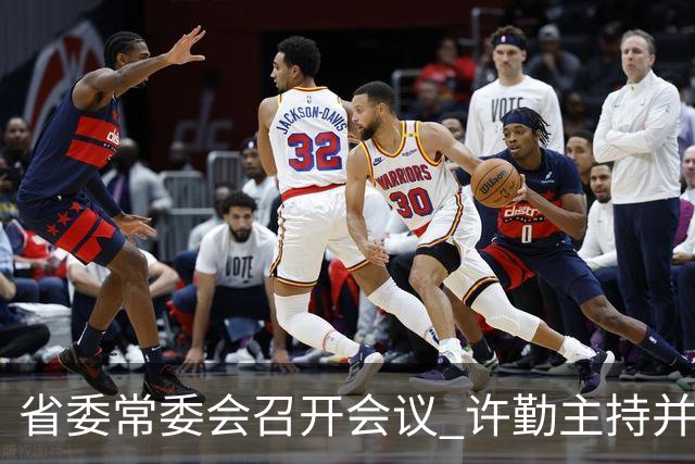 省委常委会召开会议 许勤主持并讲话