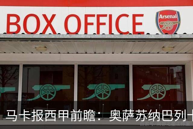 马卡报西甲前瞻：奥萨苏纳巴列卡诺或上演对攻，毕巴击败阿拉维斯