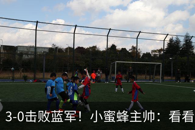3-0击败蓝军！小蜜蜂主帅：看看那些球队砸的钱，那只是纸面实力