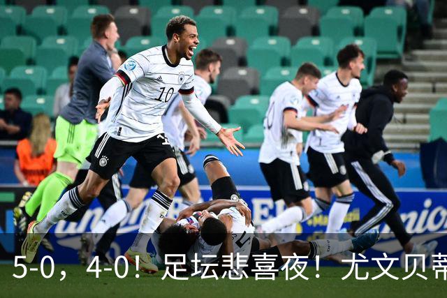 5-0，4-0！足坛悲喜夜！尤文贝蒂斯告捷 曼城水晶宫赢球 多纪录刷新